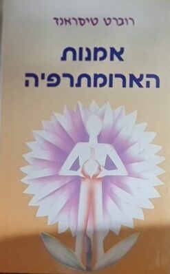 אמנות הארומתרפיה