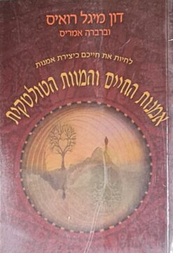 אמנות החיים והמוות הטולקטית - לחיות את חייכם כיצירת אמנות / דון מיגל רואיס ברברה אמריס