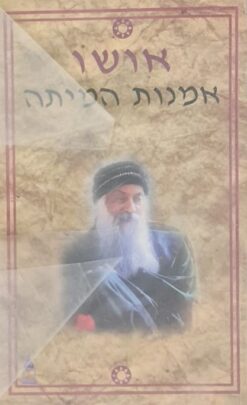 אמנות המיתה