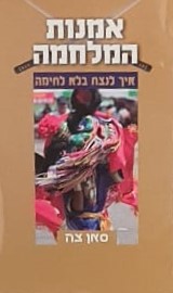 אמנות המלחמה - איך לנצח בלא לחימה / סאן צה