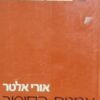 אמנות הסיפור במקרא