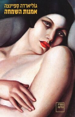 אמנות השמחה / גוליארדה ספיינצה