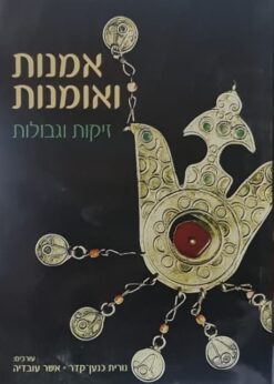 אמנות ואומנות זיקות וגבולות