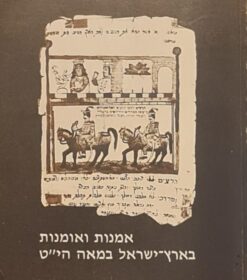 אמנות ואומנות בארץ-ישראל במאה התשע-עשרה