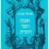 אמנות הספר היהודית / אורזולה שוברט