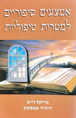 אמצעים סיפוריים למטרות טיפוליות / מייקל וייט דיוויד אפסטון