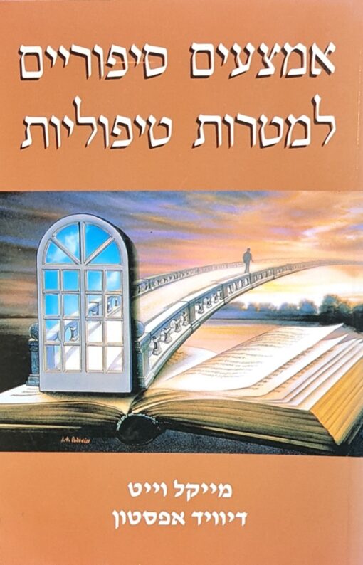 אמצעים סיפוריים למטרות טיפוליות / מייקל וייט דיוויד אפסטון