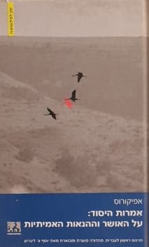 אמרות היסוד - על האושר וההנאות האמיתיות / אפיקורוס