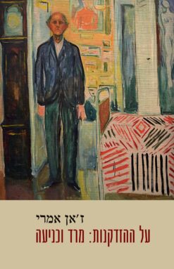 על ההזדקנות: מרד וכניעה / ז'אן אמרי