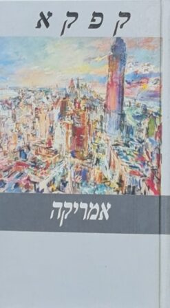 אמריקה / פרנץ קפקא
