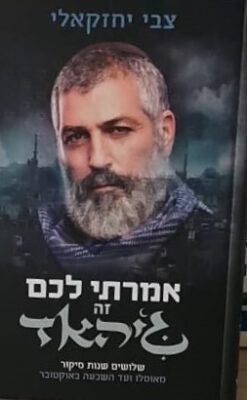 אמרתי לכם זה ג'יהאד - שלושים שנות סיקור מאוסלו ועד השבעה באוקטובר / צבי יחזקאלי