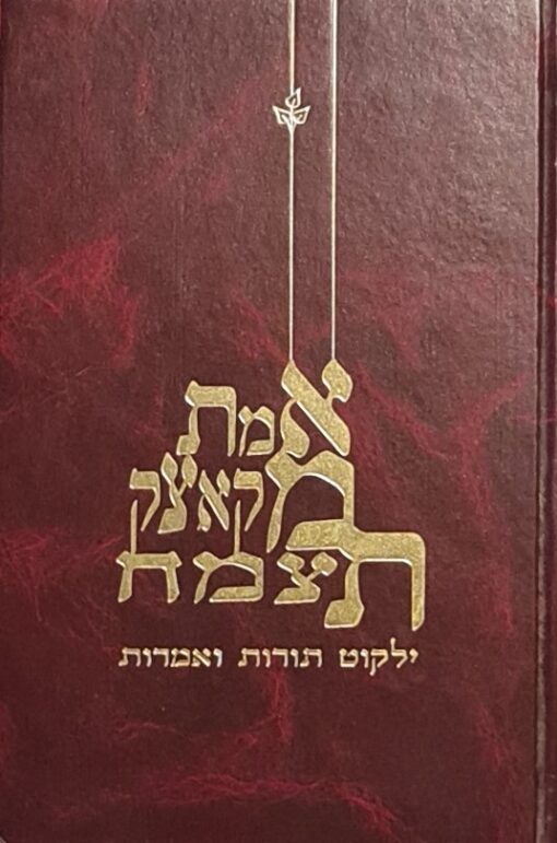 אמת מקאצק תצמח ילקוט תורות ואמרות / ר' משה שנפלד