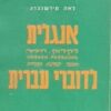 אנגלית לדוברי עברית - דקדוק, חיבור והכנה לבגרות / לאה קירשנברג