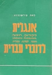 אנגלית לדוברי עברית - דקדוק, חיבור והכנה לבגרות / לאה קירשנברג