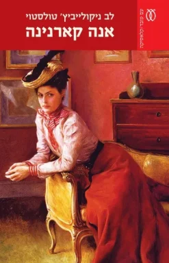 אנה קארנינה (מהדורה חדשה) / לב ניקולייביץ' טולסטוי