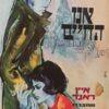 אנו החיים / איין ראנד