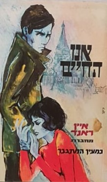 אנו החיים / איין ראנד
