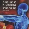 אנטומיה ופיזיולוגיה של גוף האדם / אריאלה זוסמן