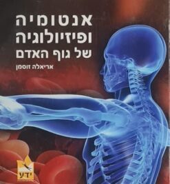 אנטומיה ופיזיולוגיה של גוף האדם / אריאלה זוסמן