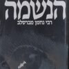 אנטומיה של הנשמה - רבי נחמן מברסלב / חיים קרמר