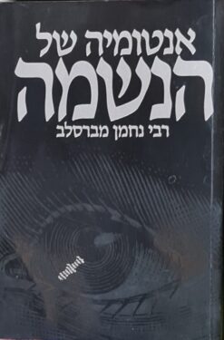 אנטומיה של הנשמה - רבי נחמן מברסלב / חיים קרמר