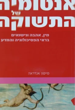 אנטומיה של התשוקה