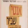 אנטי שביר