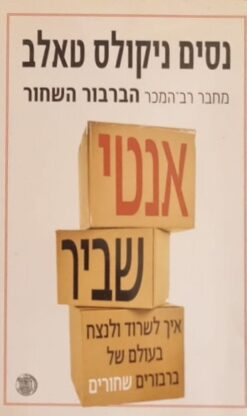 אנטי שביר