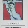 אנטישמיות - ואלהאלה, גלגלתא ואושוויץ / ש. גיורא שוהם