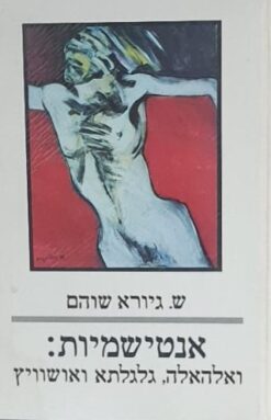 אנטישמיות - ואלהאלה, גלגלתא ואושוויץ / ש. גיורא שוהם