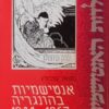 אנטישמיות בהונגריה