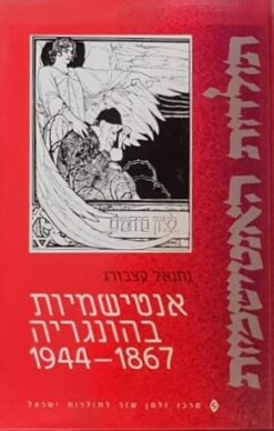 אנטישמיות בהונגריה
