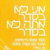 אני בסדר אתה בסדר / תומס א. הריס