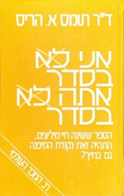 אני בסדר אתה בסדר / תומס א. הריס