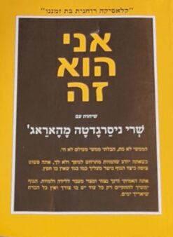 אני הוא זה / מהאראג' ניסרגדטה