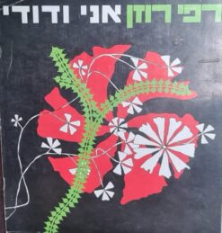 אני ודודי
