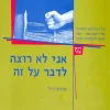 אני לא רוצה לדבר על זה - על המורשת הסמויה של דיכאון גברי ואיך אפשר להשתחרר ממנה / טרנס ריל