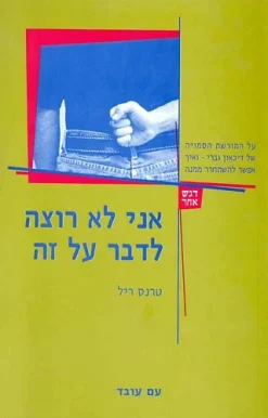 אני לא רוצה לדבר על זה - על המורשת הסמויה של דיכאון גברי ואיך אפשר להשתחרר ממנה / טרנס ריל