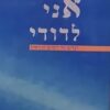 אני לדודי