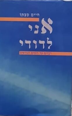 אני לדודי