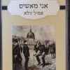 אני מאשים