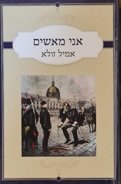 אני מאשים