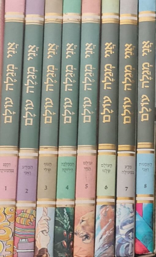 אני מגלה עולם : סדרת העשרה לילדים ולנוער אני מגלה עולם - 8 כרכים / שלמה הרמתי