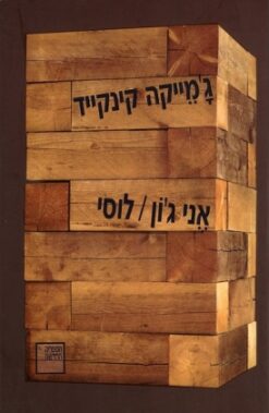 אני ג’ון / לוסי / ג'מייקה קינקייד