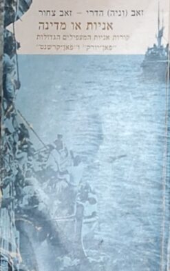 אניות או מדינה - קורות אניות המעפילים הגדולות - פאן-יורק, ו פאן קרשנט / זאב הדרי זאב צחור