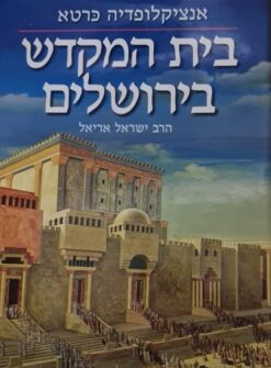 אנציקלופדיה כרטא - בית המקדש בירושלים