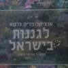 אנציקלופדיה כרטא לגננות בישראל
