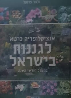 אנציקלופדיה כרטא לגננות בישראל