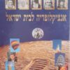 אנציקלופדיה לבית ישראל