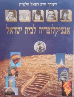 אנציקלופדיה לבית ישראל